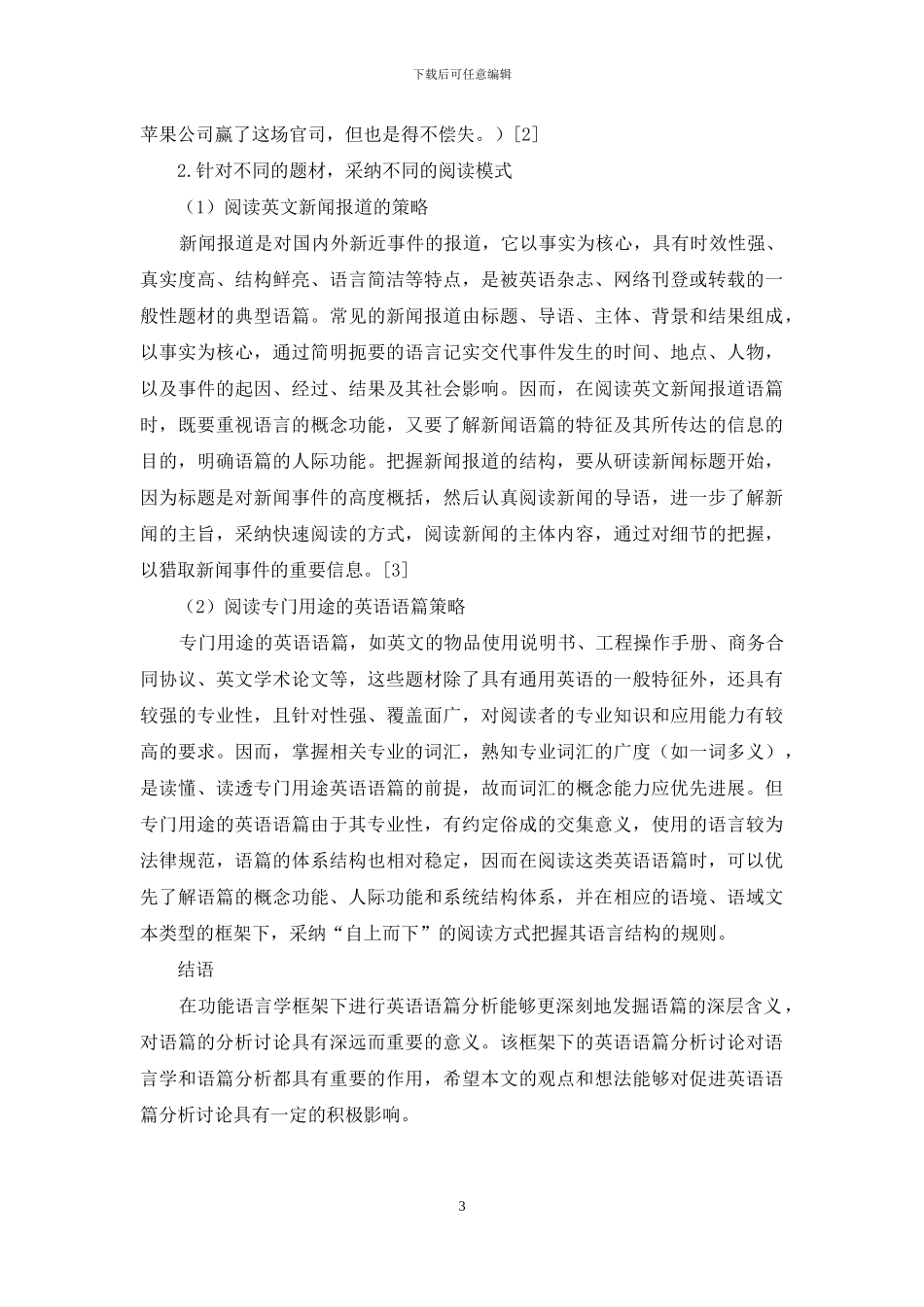 功能语言学框架下的英语语篇分析研究_第3页