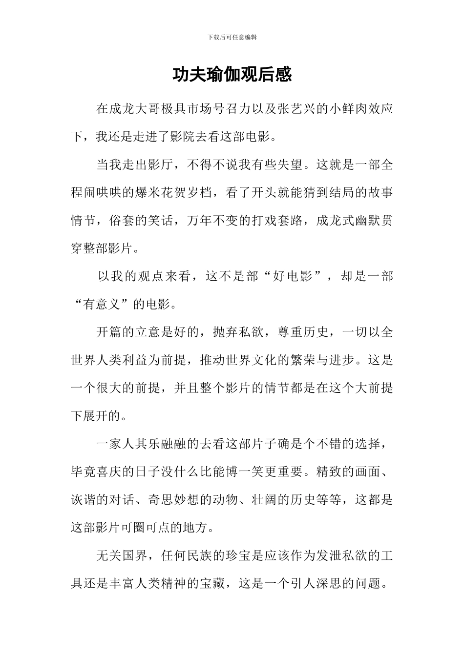 功夫瑜伽观后感_第1页