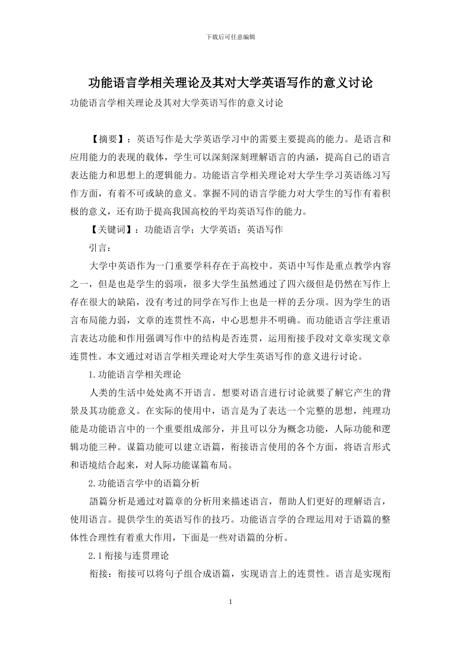 功能语言学相关理论及其对大学英语写作的意义研究_第1页