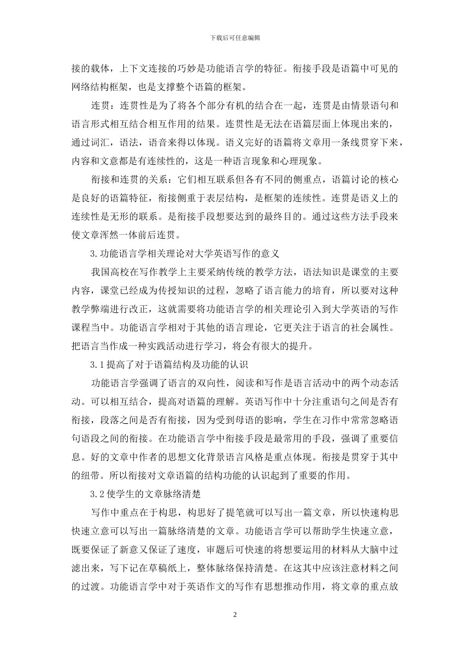 功能语言学相关理论及其对大学英语写作的意义研究_第2页