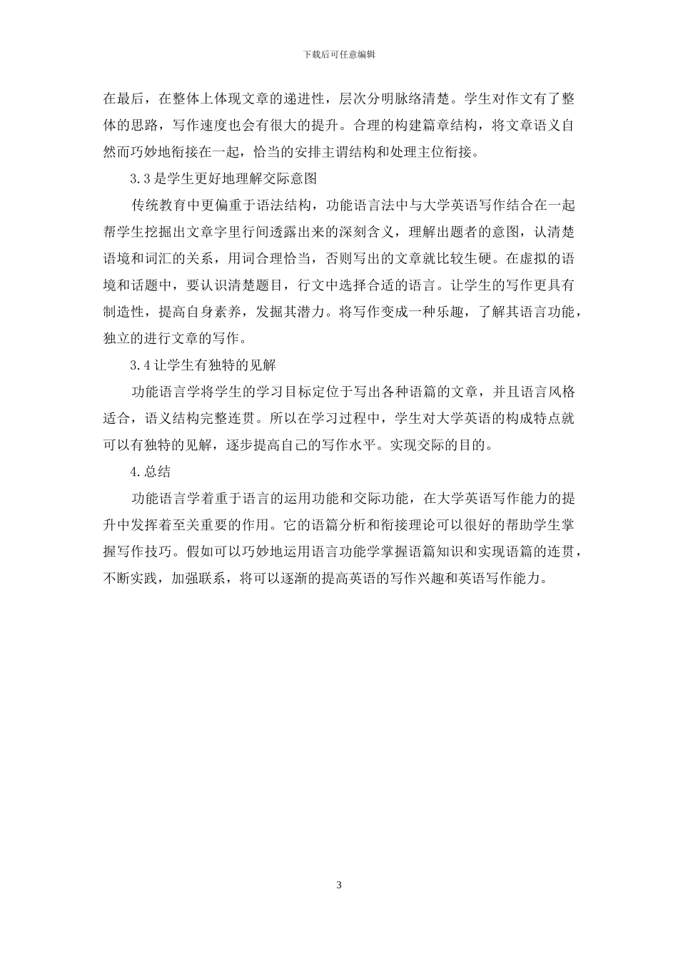 功能语言学相关理论及其对大学英语写作的意义研究_第3页