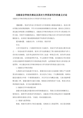 功能语言学相关理论及其对大学英语写作的意义研究