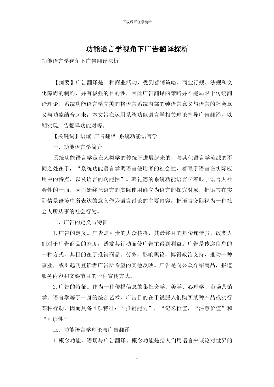 功能语言学视角下广告翻译探析_第1页