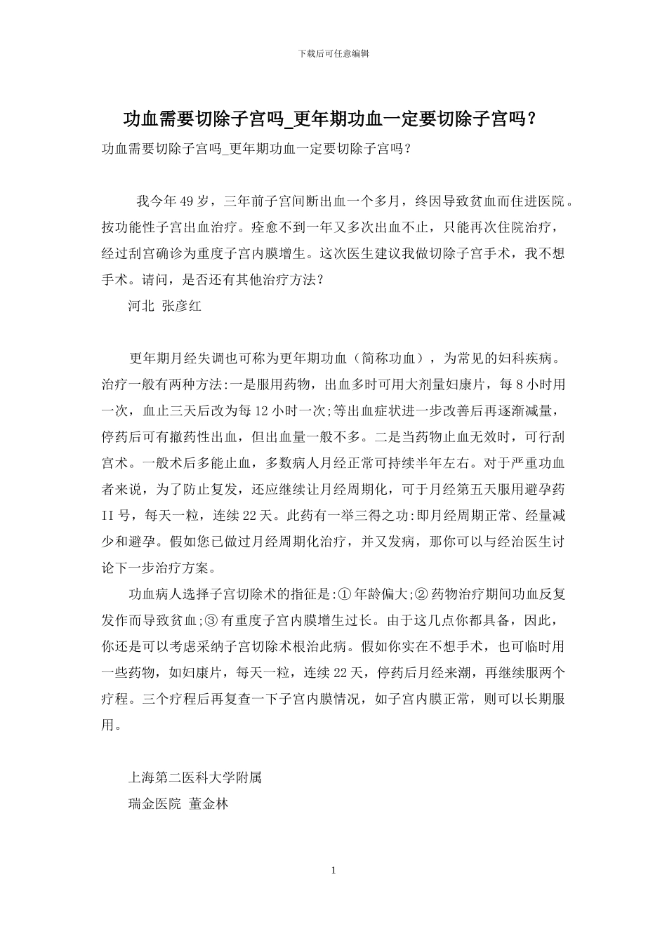 功血需要切除子宫吗-更年期功血一定要切除子宫吗？_第1页