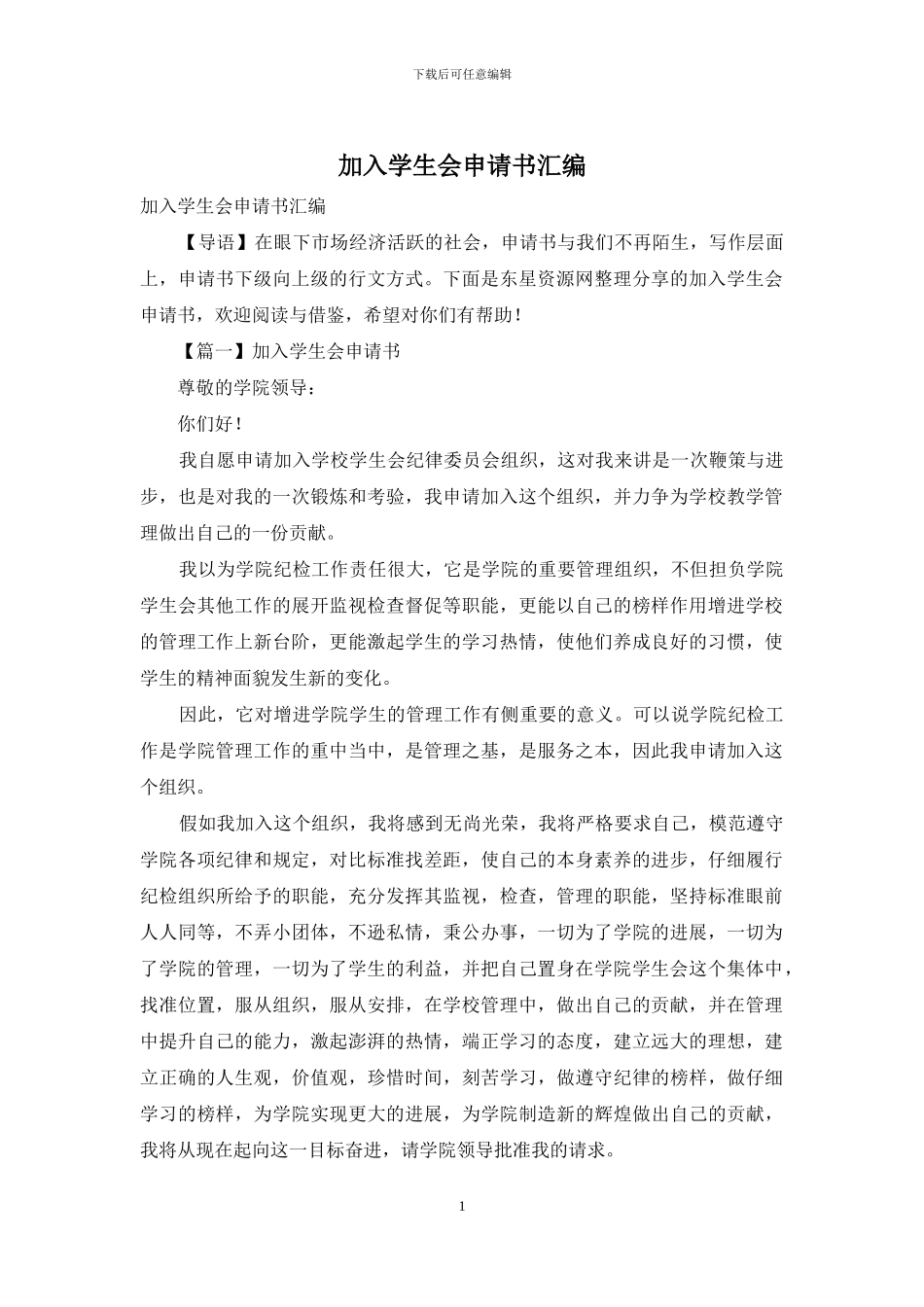 加入学生会申请书汇编_第1页