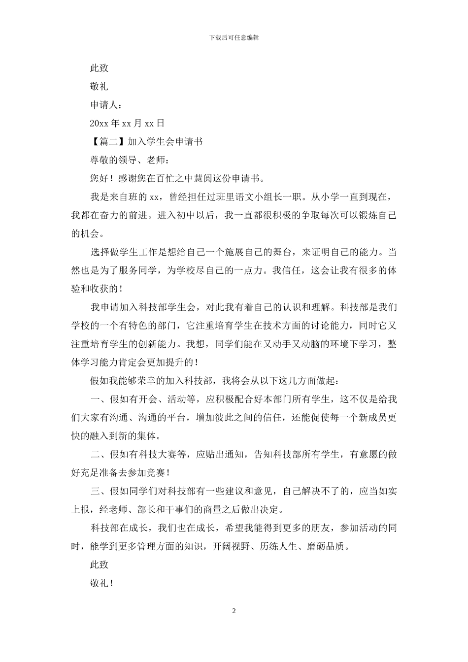 加入学生会申请书汇编_第2页
