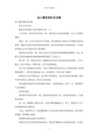 加入餐饮团队发言稿