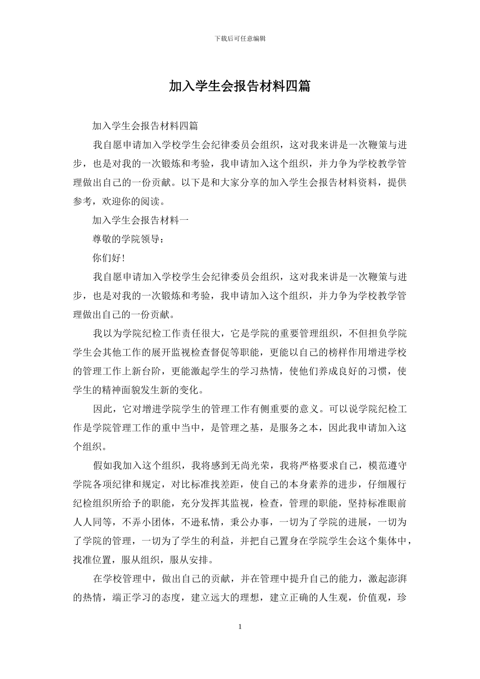 加入学生会报告材料四篇_第1页