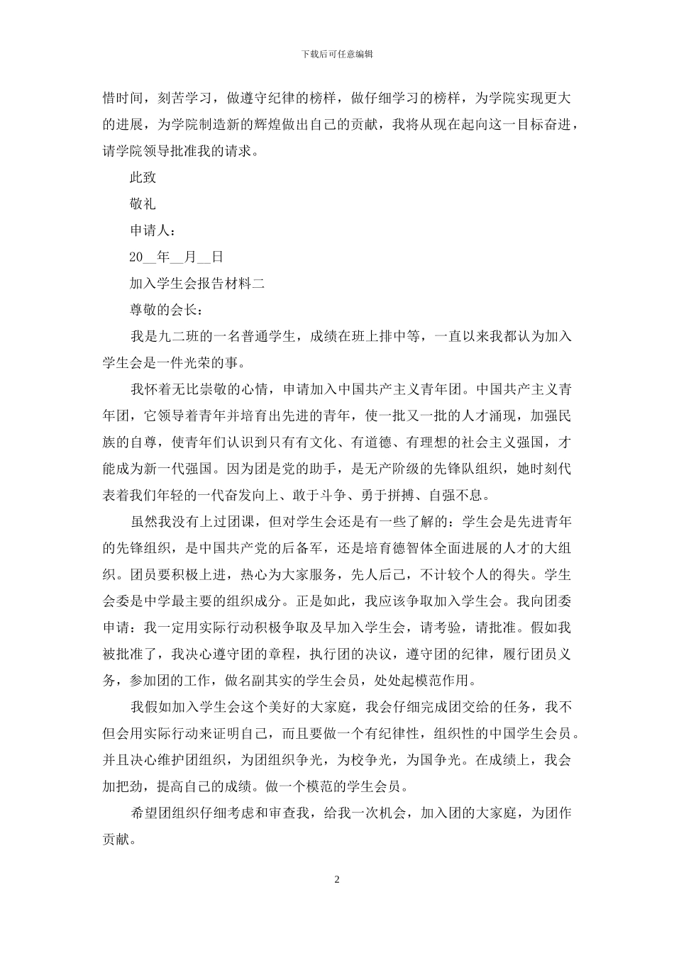 加入学生会报告材料四篇_第2页