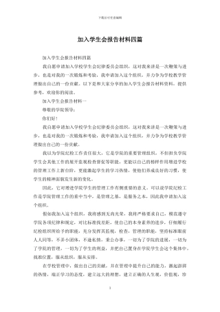 加入学生会报告材料四篇