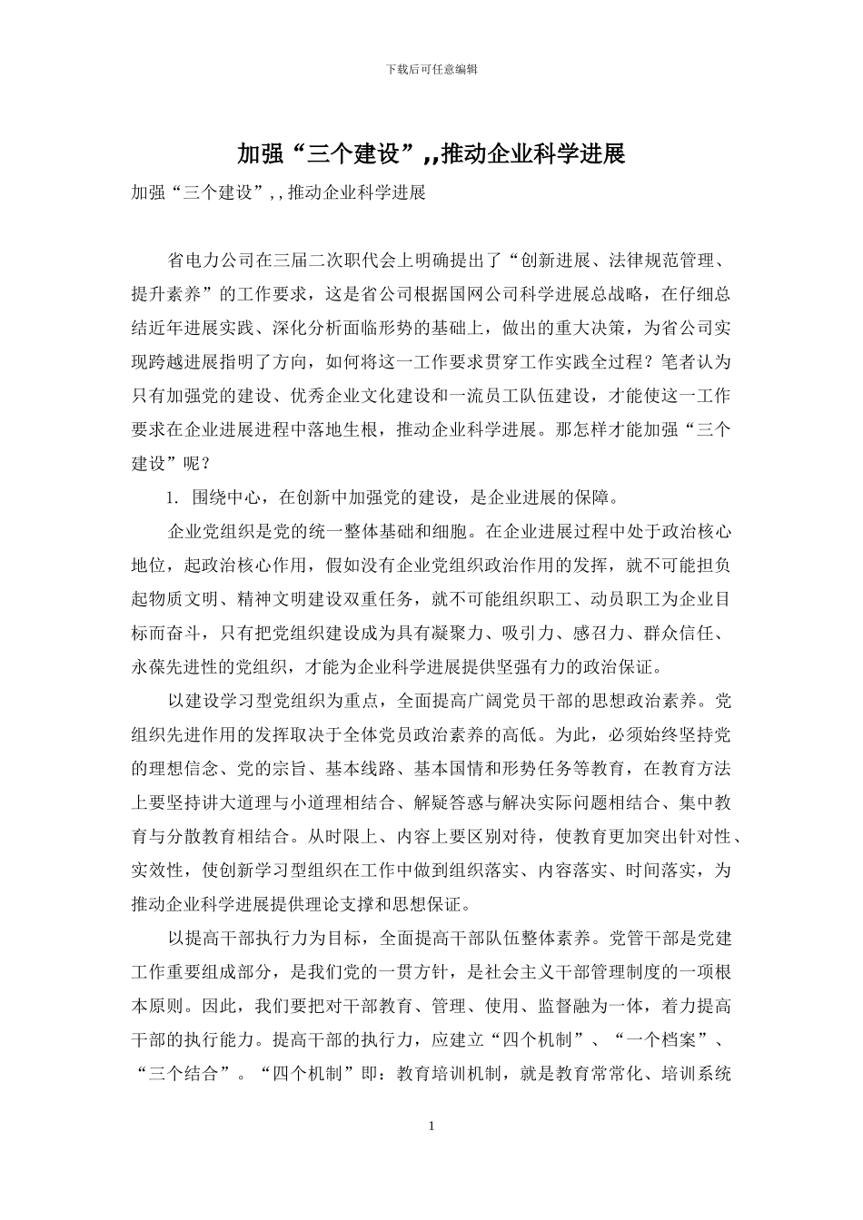 加强“三个建设”--推动企业科学发展_第1页