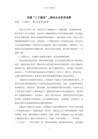 加强“三个建设”--推动企业科学发展