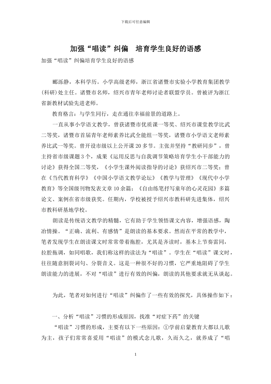 加强“唱读”纠偏-培养学生良好的语感_第1页