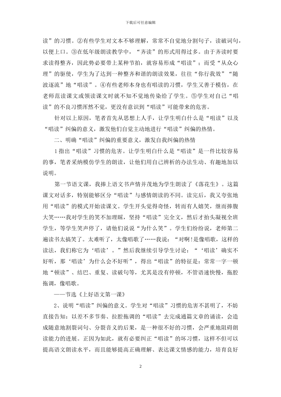加强“唱读”纠偏-培养学生良好的语感_第2页