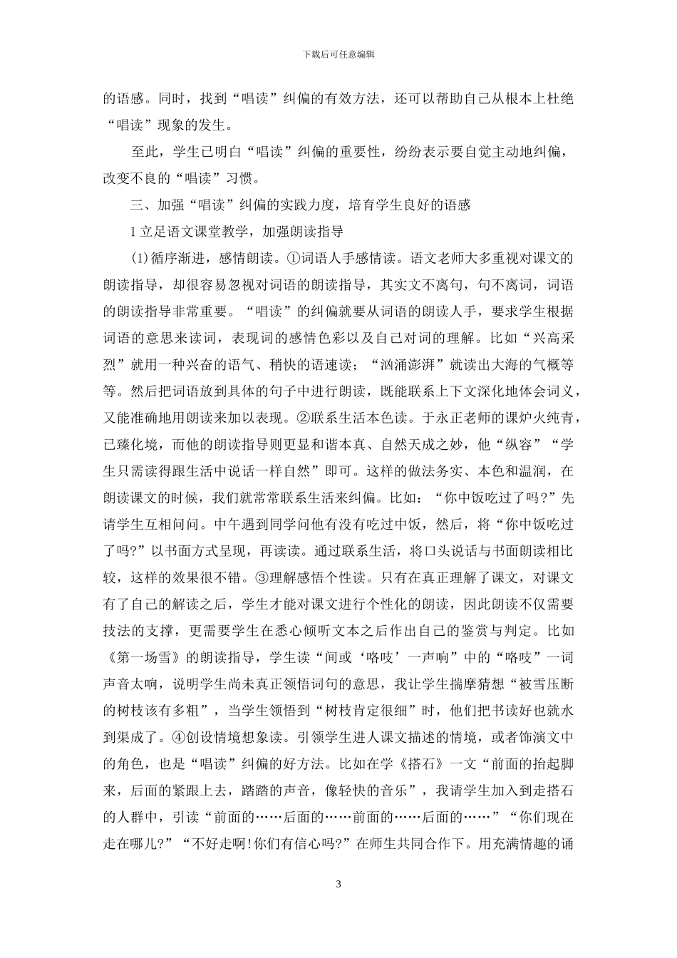 加强“唱读”纠偏-培养学生良好的语感_第3页