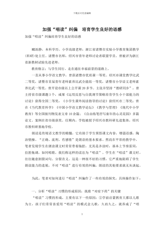 加强“唱读”纠偏-培养学生良好的语感