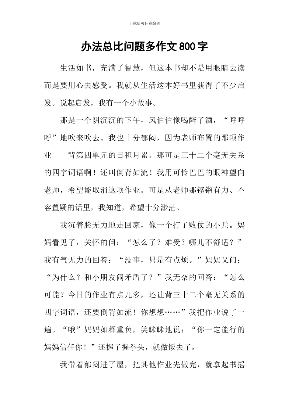 办法总比问题多作文800字_第1页