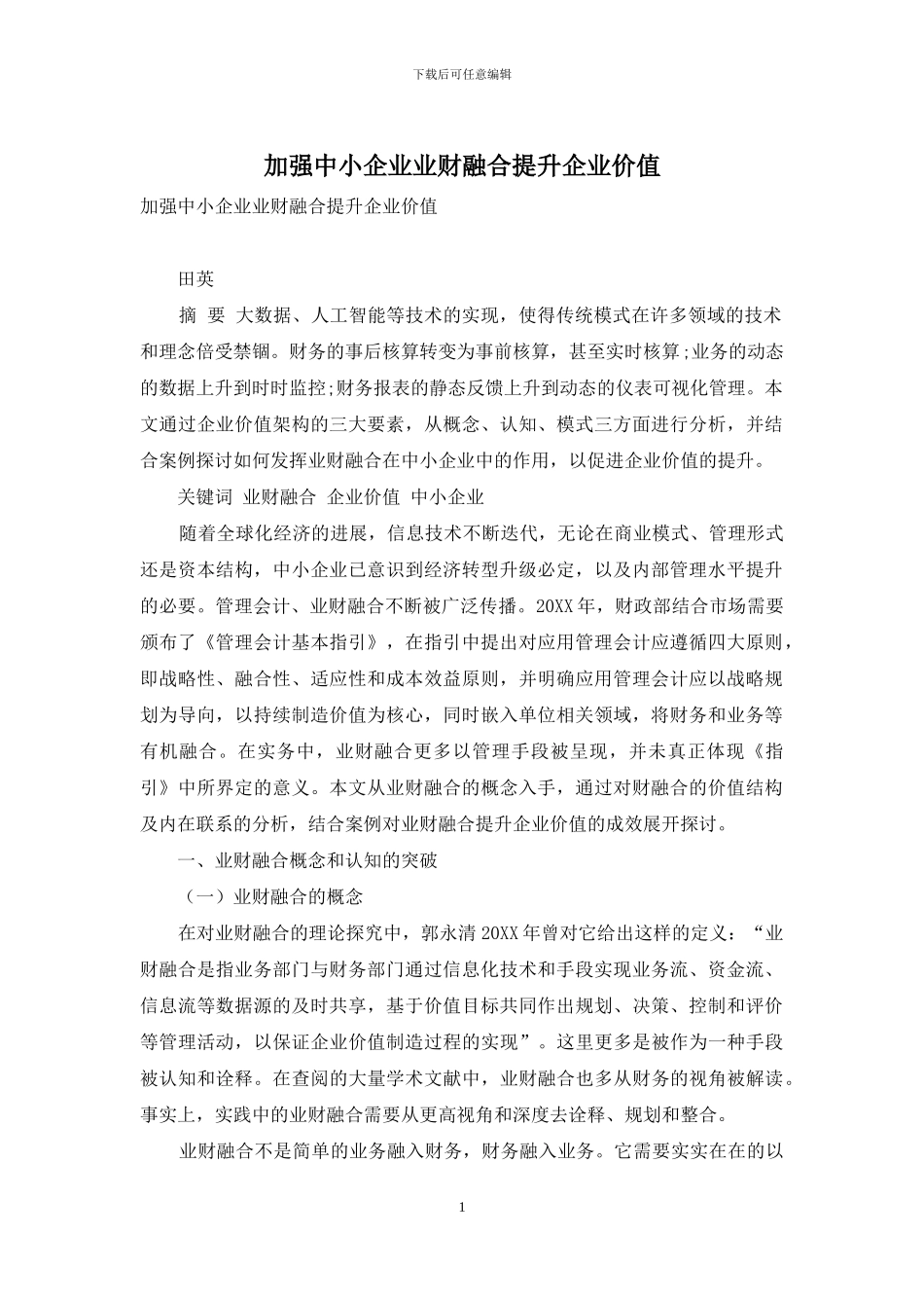 加强中小企业业财融合提升企业价值_第1页