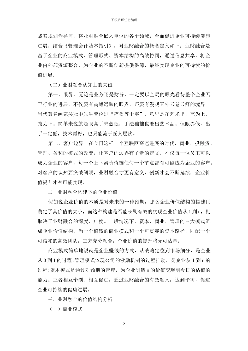 加强中小企业业财融合提升企业价值_第2页