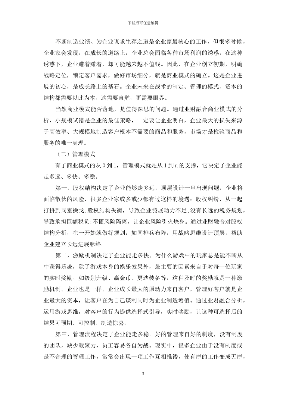 加强中小企业业财融合提升企业价值_第3页