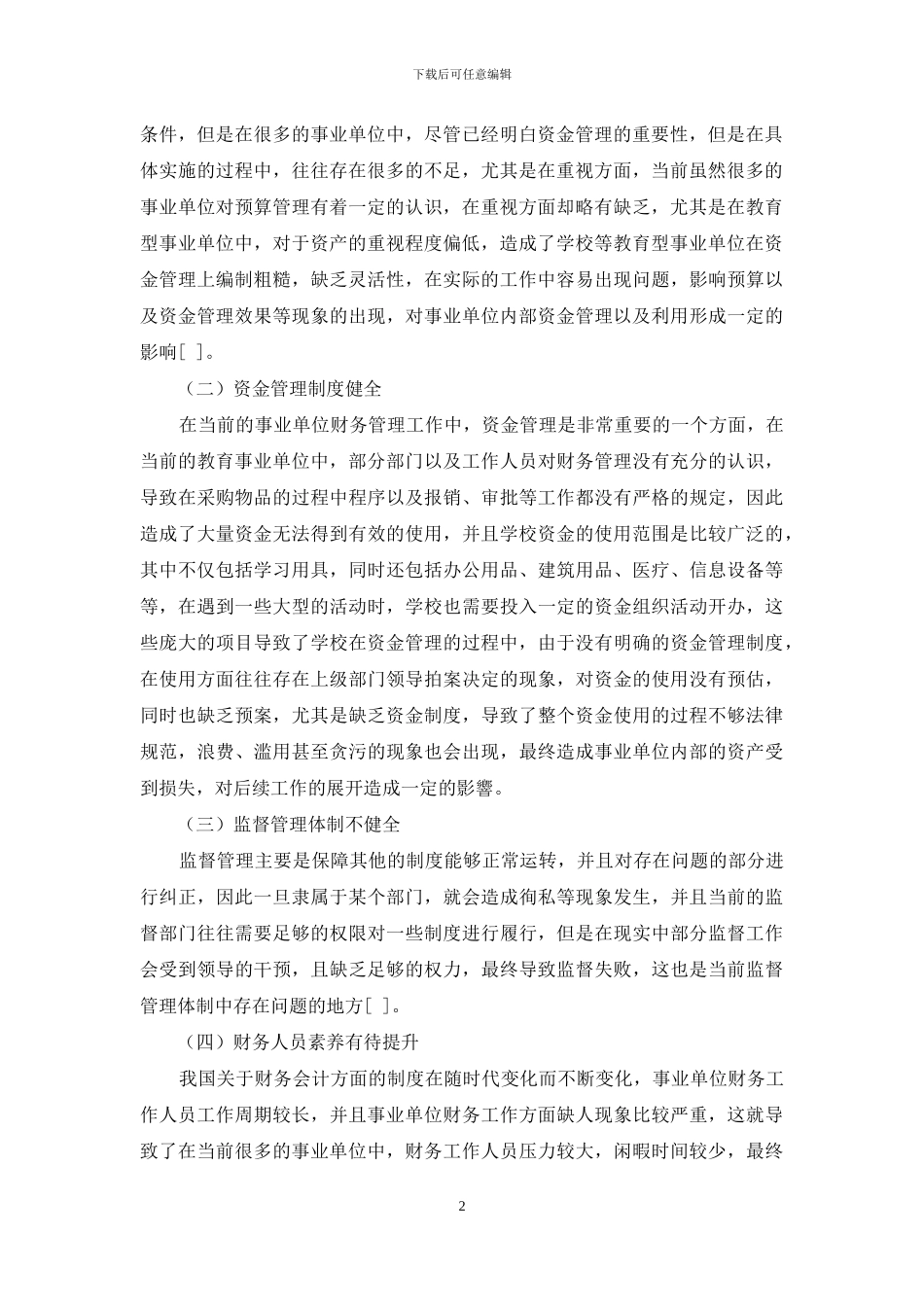 加强事业单位资金管理_第2页