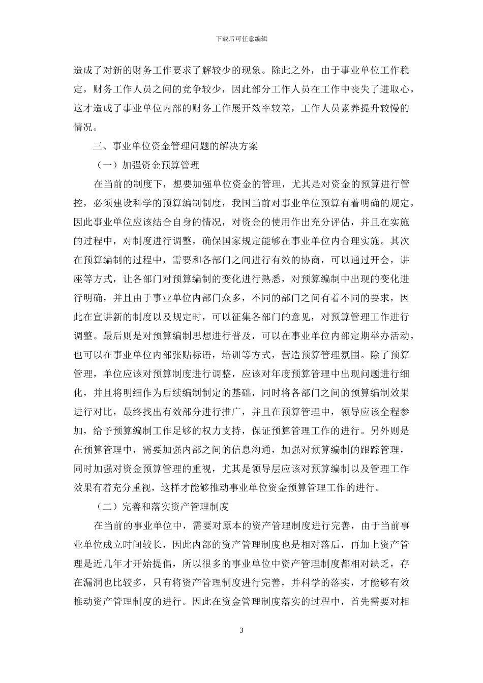 加强事业单位资金管理_第3页