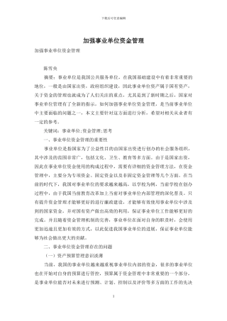 加强事业单位资金管理