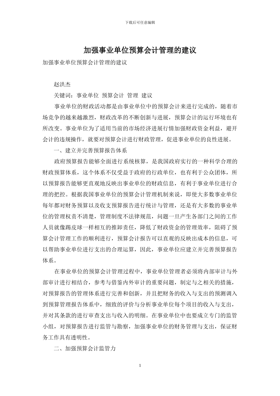加强事业单位预算会计管理的建议_第1页