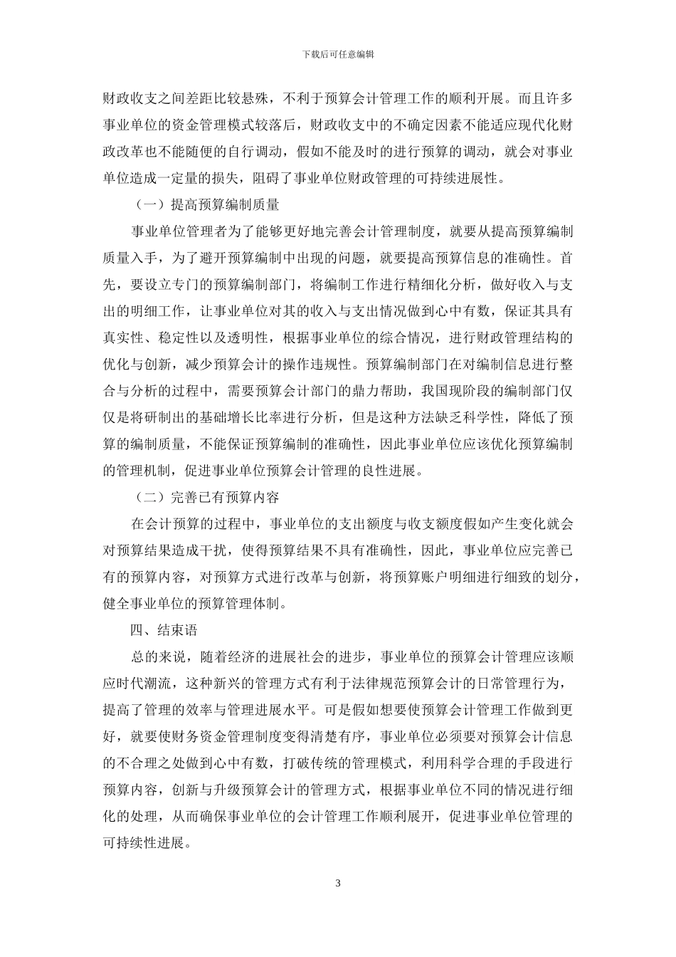 加强事业单位预算会计管理的建议_第3页