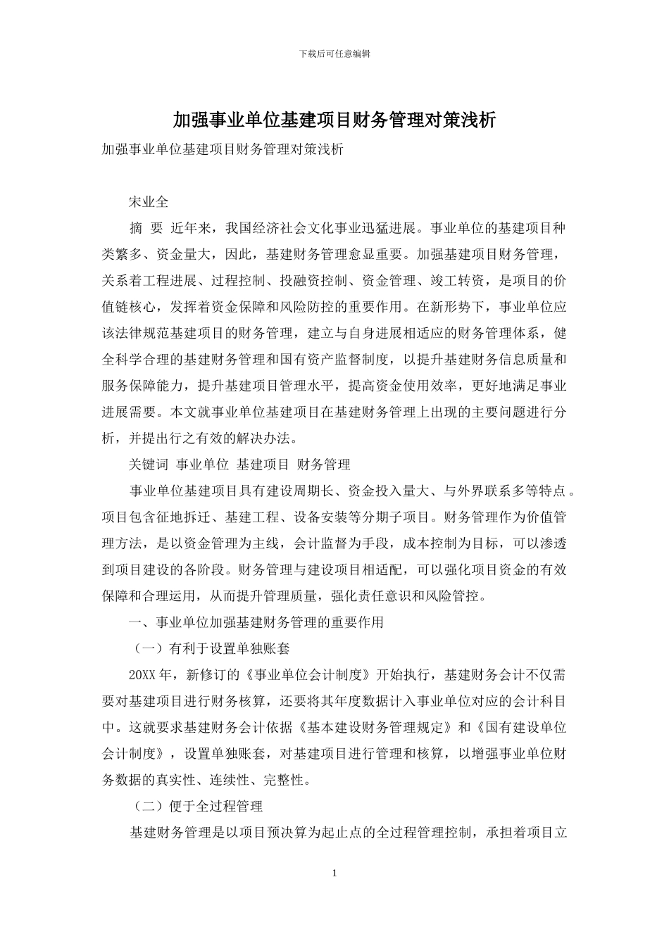 加强事业单位基建项目财务管理对策浅析_第1页