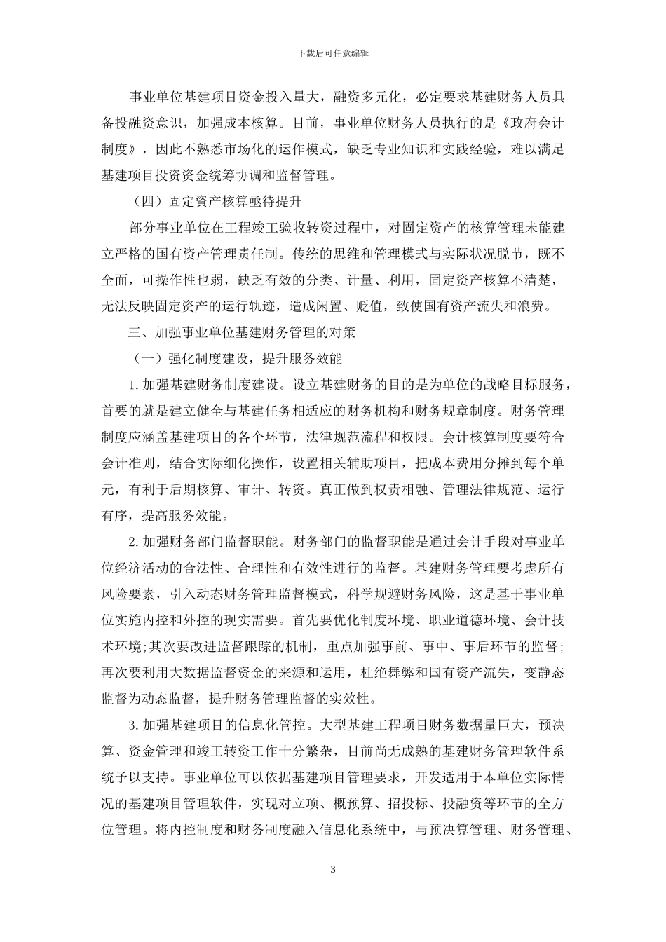 加强事业单位基建项目财务管理对策浅析_第3页