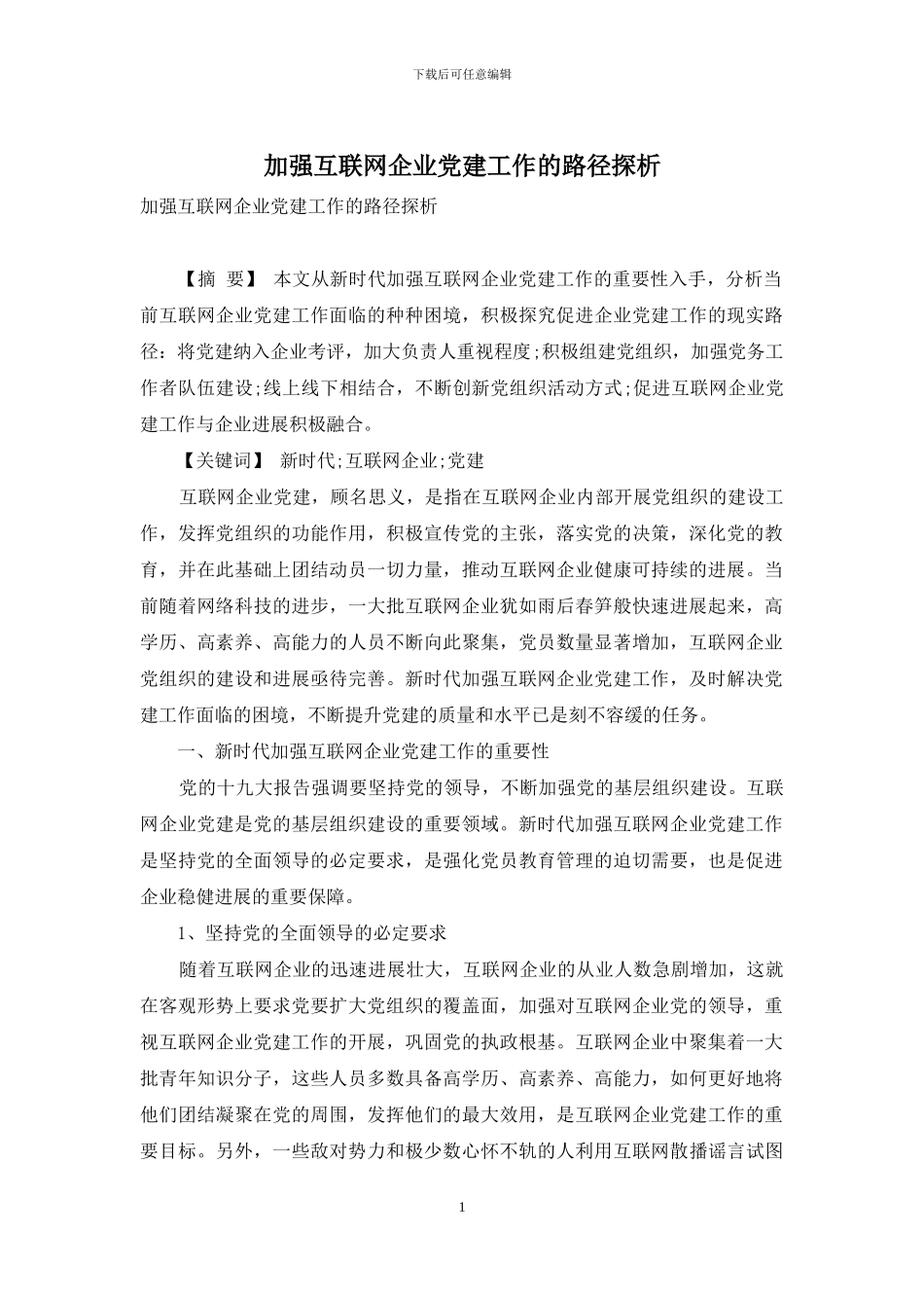 加强互联网企业党建工作的路径探析_第1页