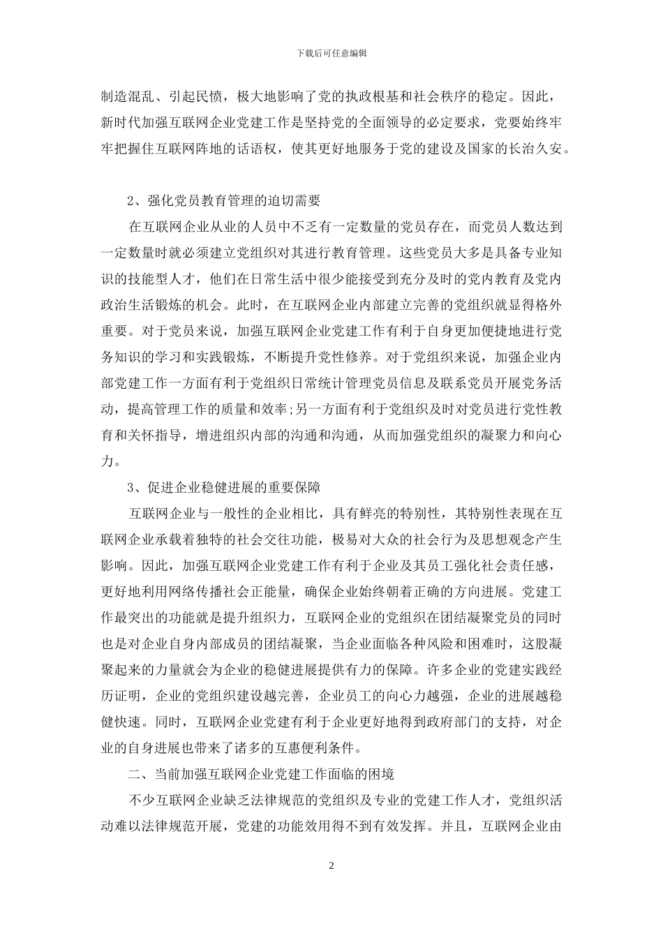 加强互联网企业党建工作的路径探析_第2页