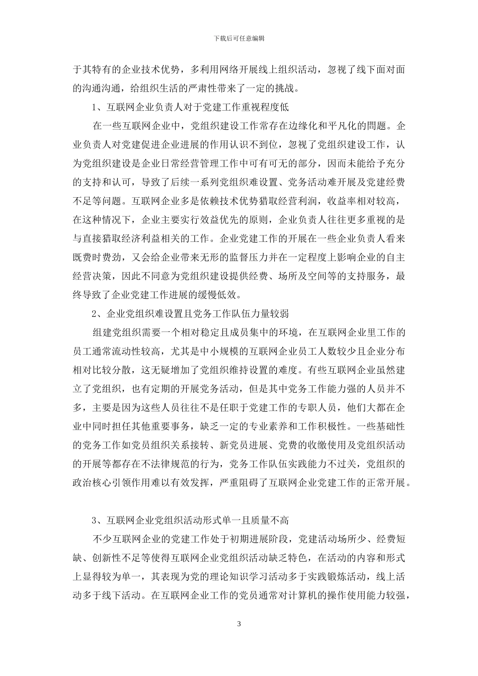 加强互联网企业党建工作的路径探析_第3页