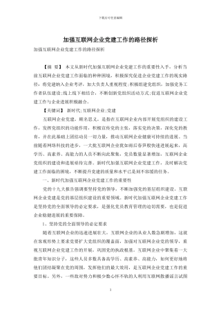 加强互联网企业党建工作的路径探析