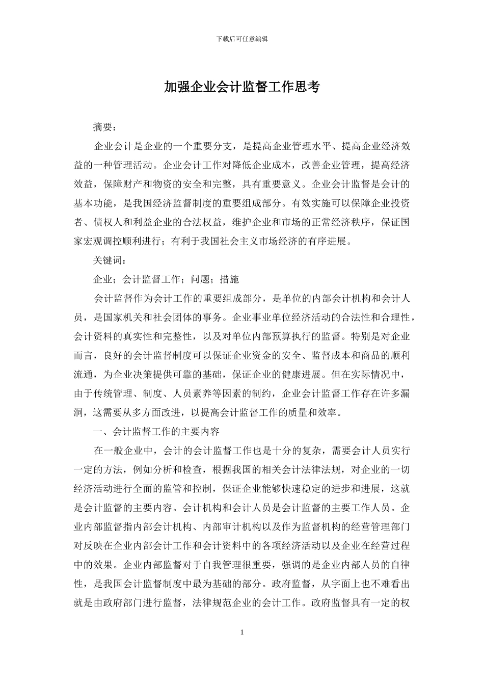 加强企业会计监督工作思考_第1页