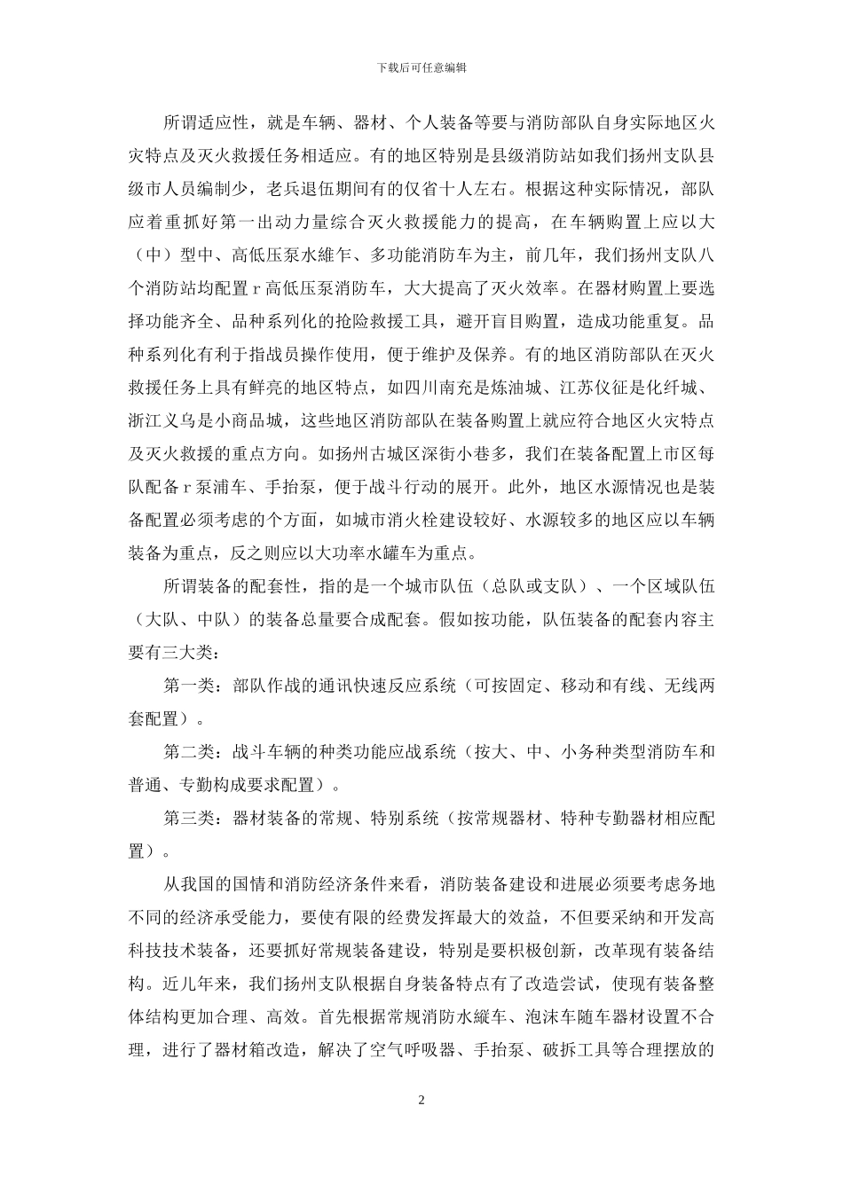 加强人与装备结合全面提升部队综合灭火救援能力_第2页