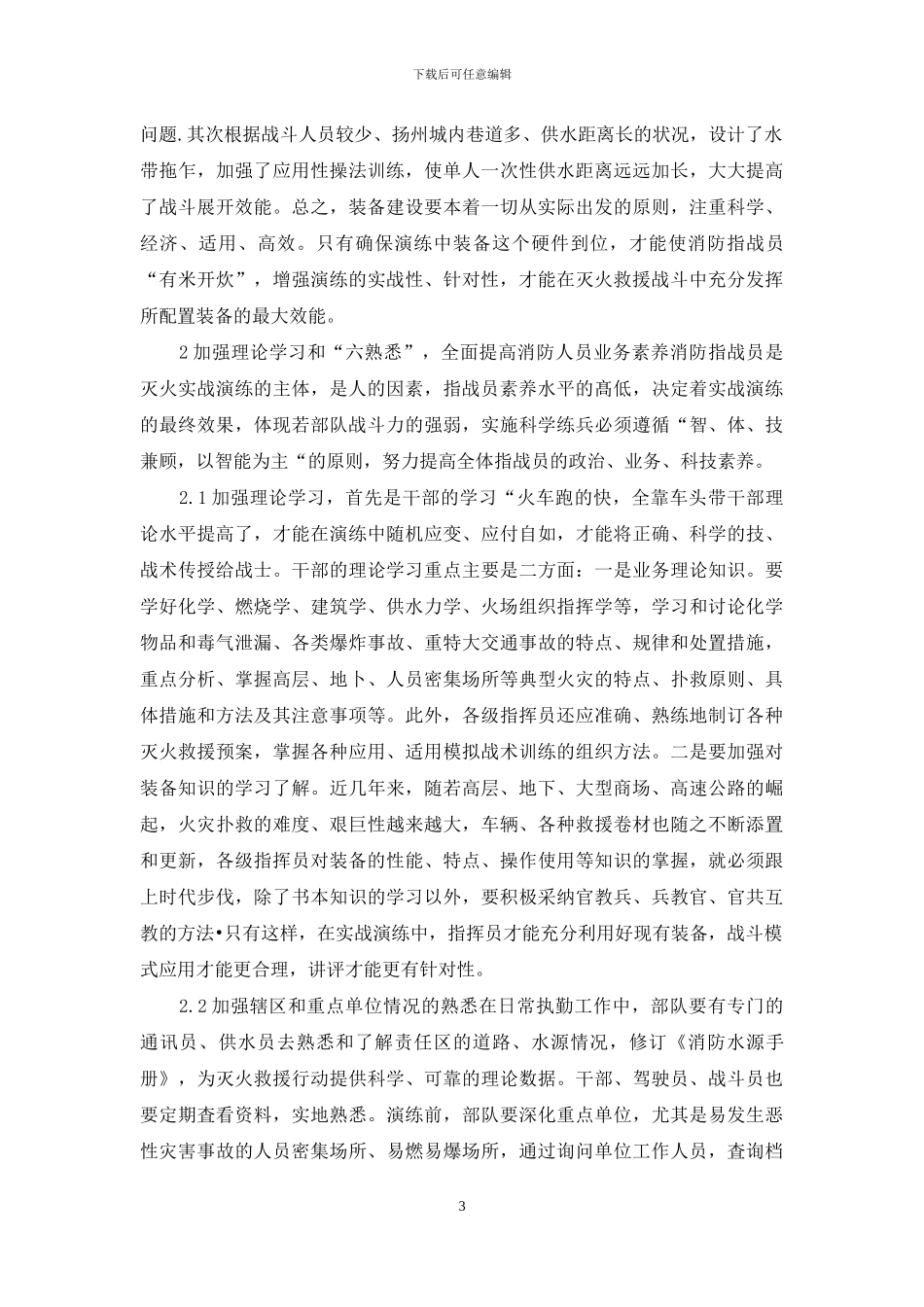 加强人与装备结合全面提升部队综合灭火救援能力_第3页