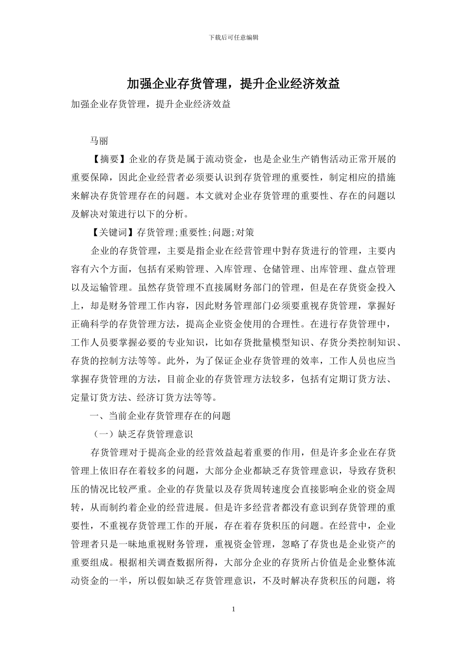 加强企业存货管理-提升企业经济效益_第1页