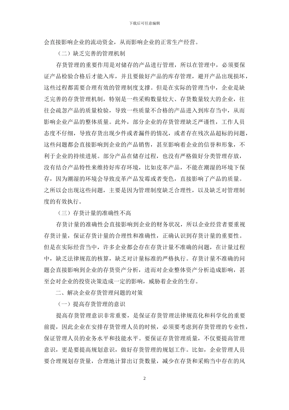 加强企业存货管理-提升企业经济效益_第2页