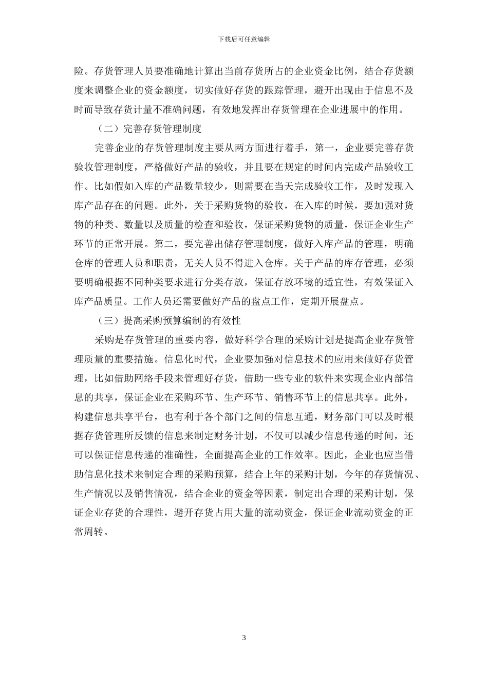 加强企业存货管理-提升企业经济效益_第3页