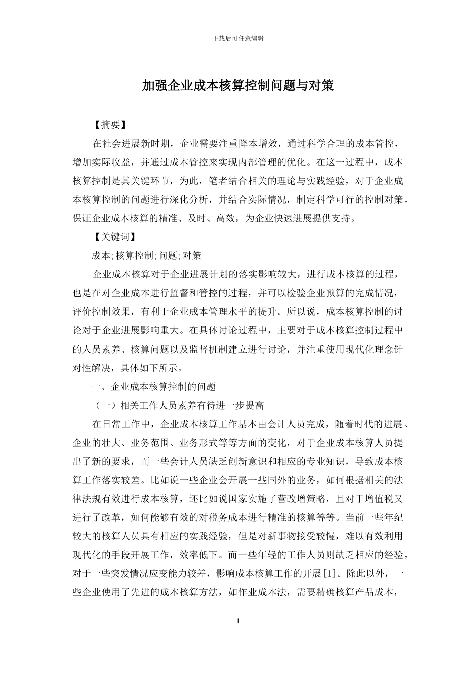加强企业成本核算控制问题与对策_第1页
