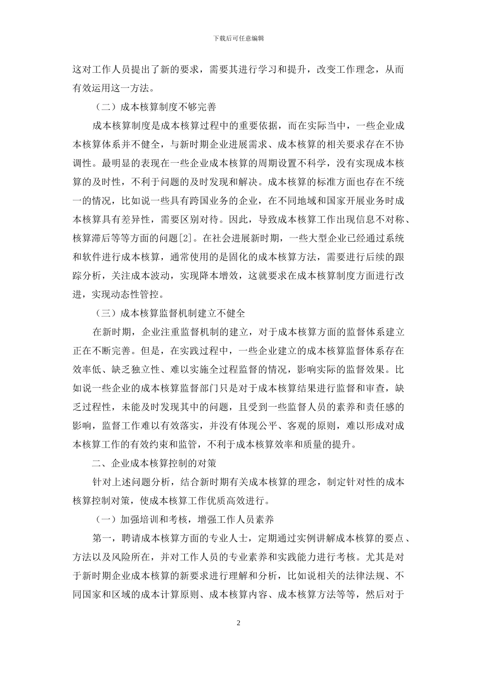 加强企业成本核算控制问题与对策_第2页