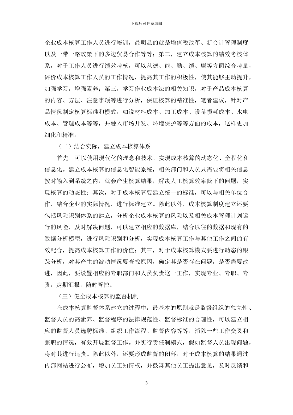 加强企业成本核算控制问题与对策_第3页