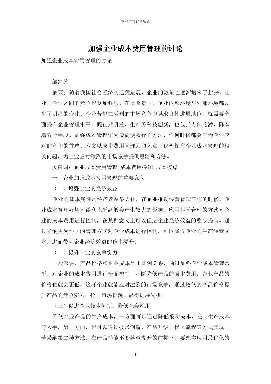 加强企业成本费用管理的研究_第1页