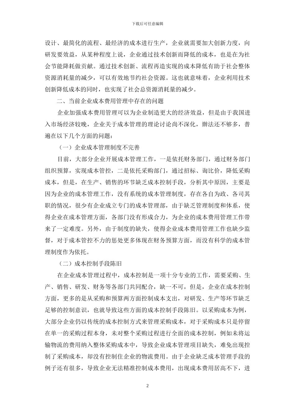 加强企业成本费用管理的研究_第2页
