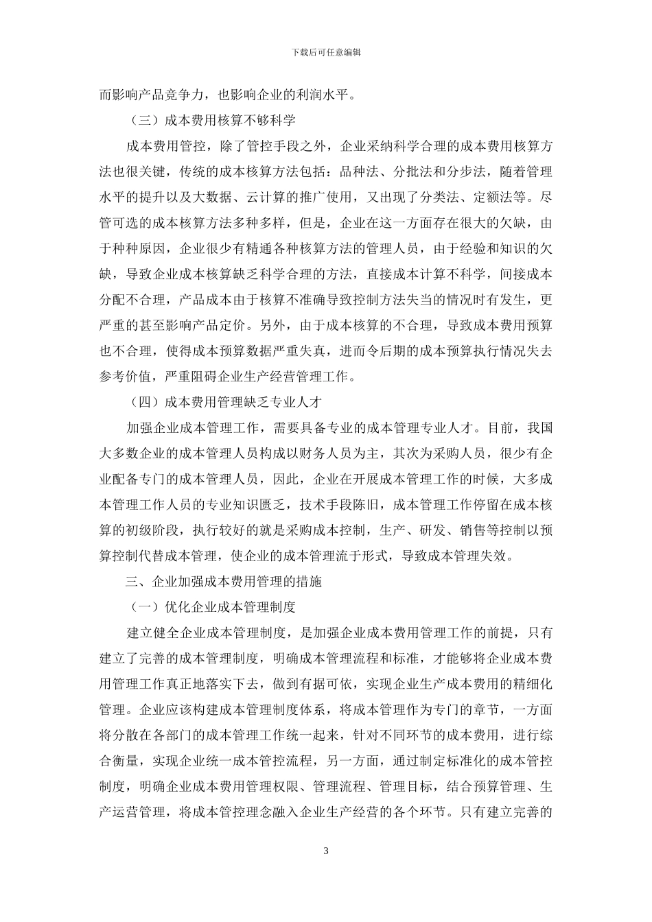 加强企业成本费用管理的研究_第3页