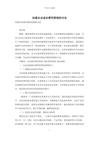 加强企业成本费用管理的研究