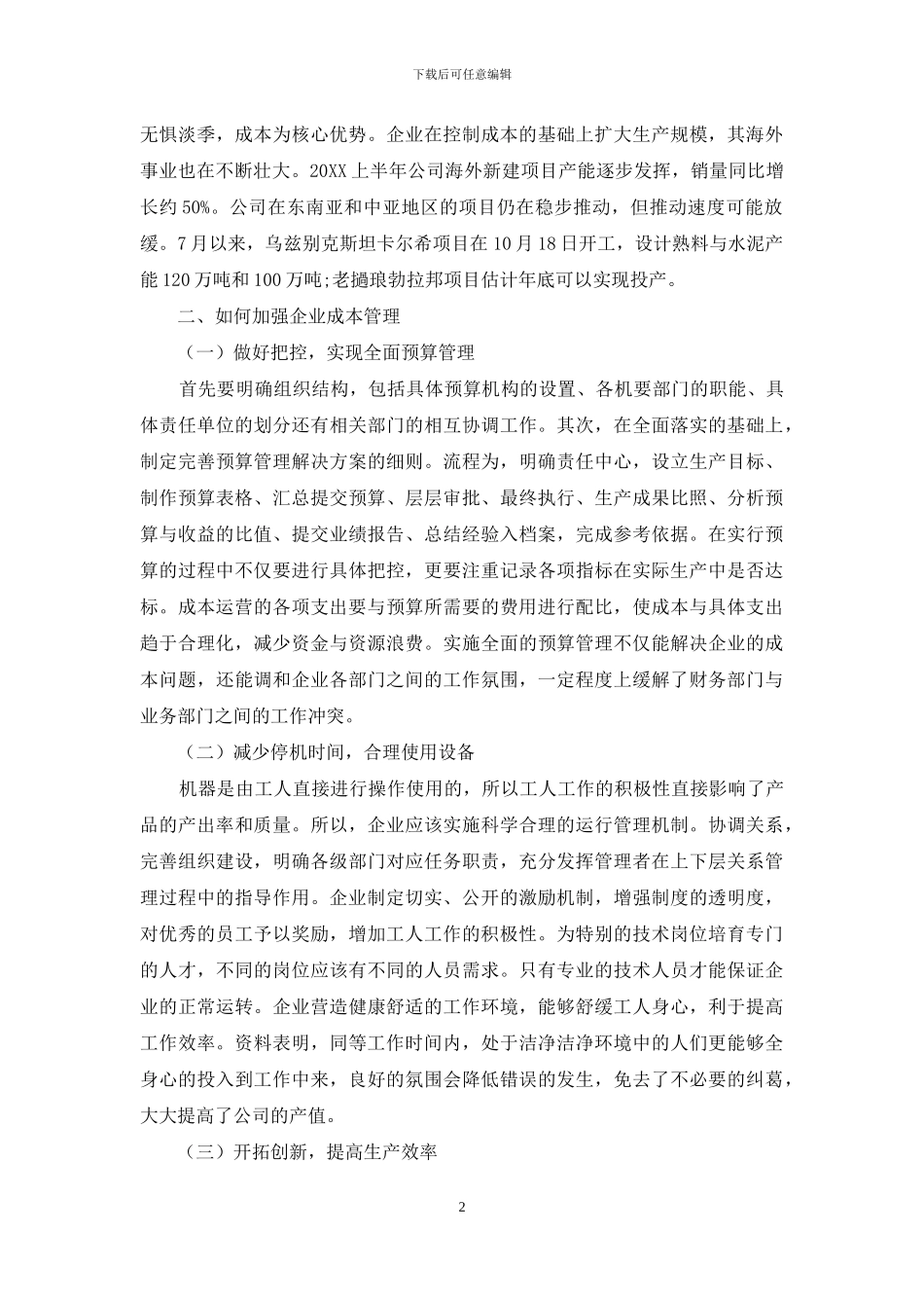 加强企业成本管理的有效策略分析_第2页