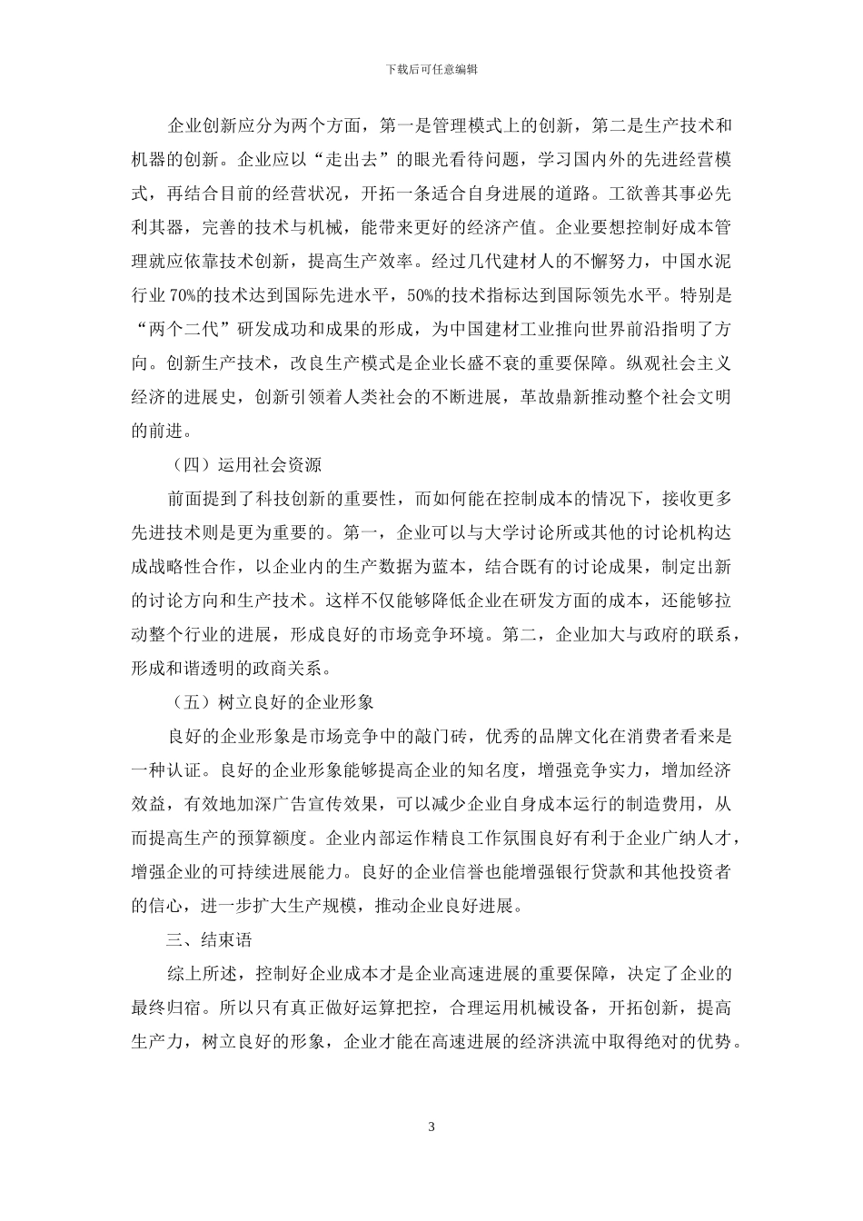 加强企业成本管理的有效策略分析_第3页